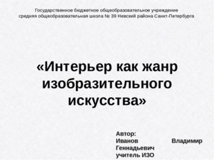 Автор: Иванов Владимир Геннадьевич учитель ИЗО «Интерьер как жанр изобразител