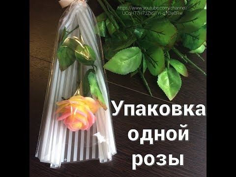 Как упаковать одну розу/Мыловарение