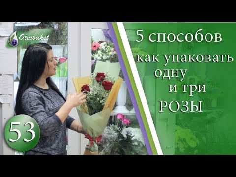 Как УПАКОВАТЬ 1 РОЗУ и Как упаковать 3 Розы Украшаем 1 и три розы Флористика с Olinbuket
